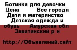 Ботинки для девочки › Цена ­ 650 - Все города Дети и материнство » Детская одежда и обувь   . Амурская обл.,Завитинский р-н